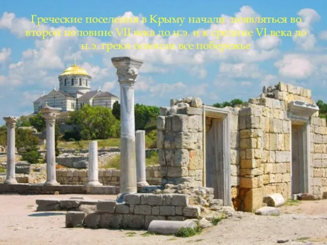 Греческие поселения в Крыму начали появляться во второй половине VII