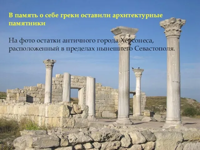 В память о себе греки оставили архитектурные памятники На фото остатки античного города