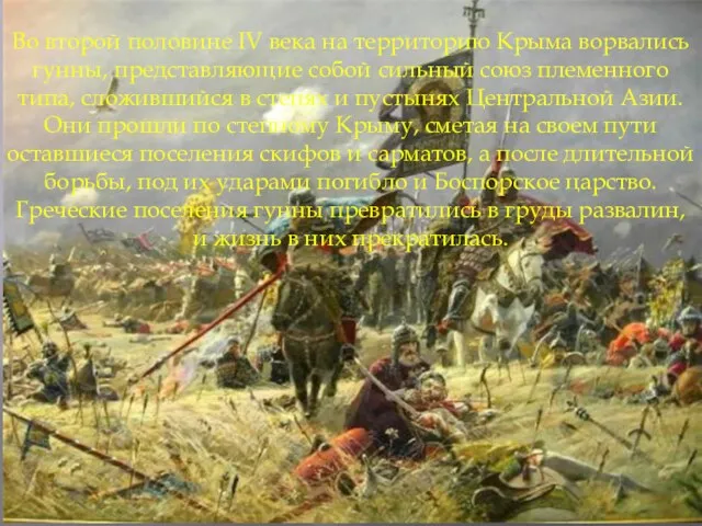 Во второй половине IV века на территорию Крыма ворвались гунны, представляющие собой сильный