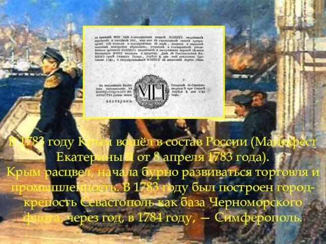 В 1783 году Крым вошёл в состав России (Манифест Екатерины II от 8