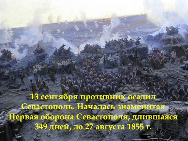 13 сентября противник осадил Севастополь. Началась знаменитая Первая оборона Севастополя, длившаяся 349 дней,