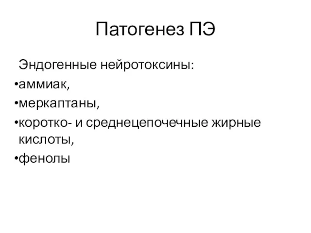 Патогенез ПЭ Эндогенные нейротоксины: аммиак, меркаптаны, коротко- и среднецепочечные жирные кислоты, фенолы