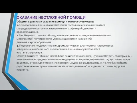 ОКАЗАНИЕ НЕОТЛОЖНОЙ ПОМОЩИ Общими правилами оказания помощи являются следующие: 1. Обследование пациента в