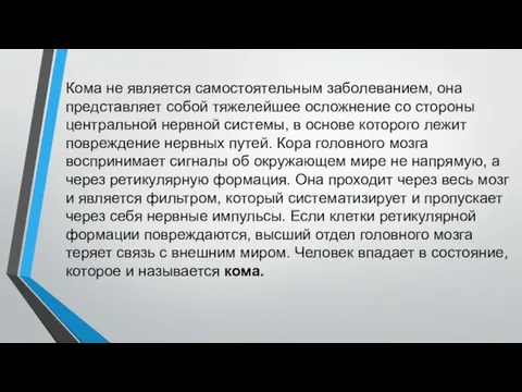 Кома не является самостоятельным заболеванием, она представляет собой тяжелейшее осложнение