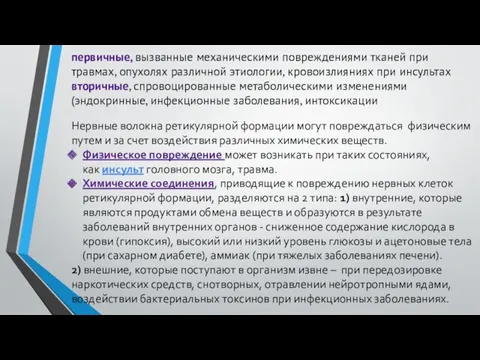 первичные, вызванные механическими повреждениями тканей при травмах, опухолях различной этиологии,