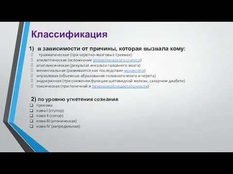 Классификация в зависимости от причины, которая вызвала кому: травматическая (при черепно-мозговых травмах) эпилептическая