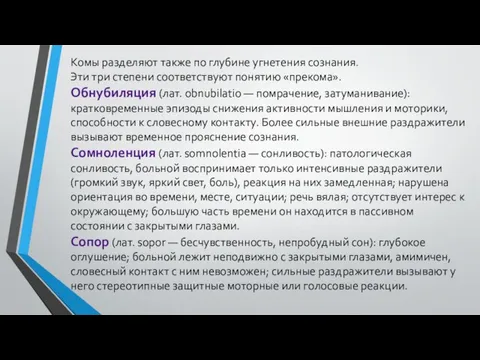 Комы разделяют также по глубине угнетения сознания. Эти три степени