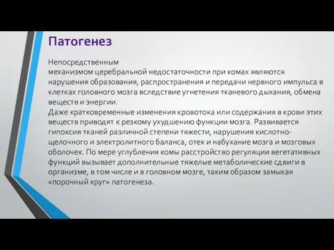 Патогенез Непосредственным механизмом церебральной недостаточности при комах являются нарушения образования, распространения и передачи