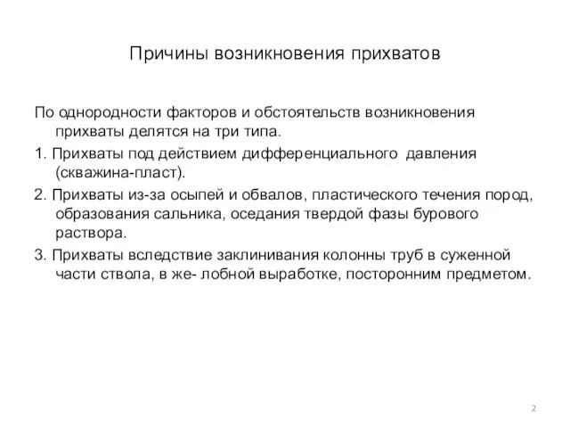 Причины возникновения прихватов По однородности факторов и обстоятельств возникновения прихваты