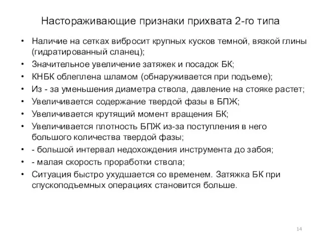 Настораживающие признаки прихвата 2-го типа Наличие на сетках вибросит крупных