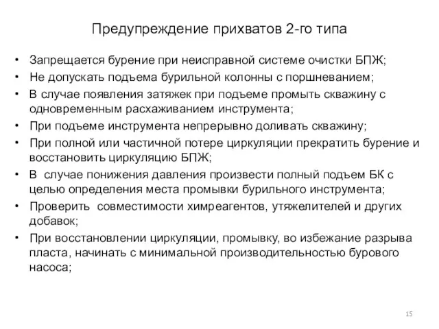 Предупреждение прихватов 2-го типа Запрещается бурение при неисправной системе очистки