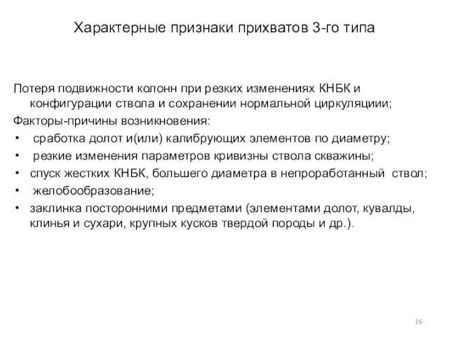 Характерные признаки прихватов 3-го типа Потеря подвижности колонн при резких