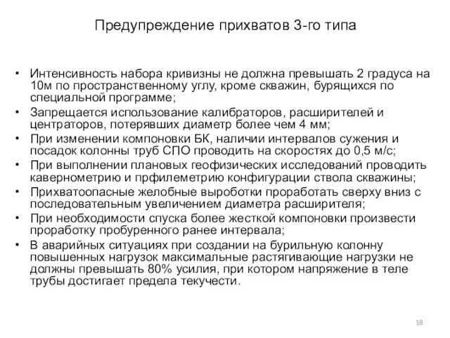 Предупреждение прихватов 3-го типа Интенсивность набора кривизны не должна превышать