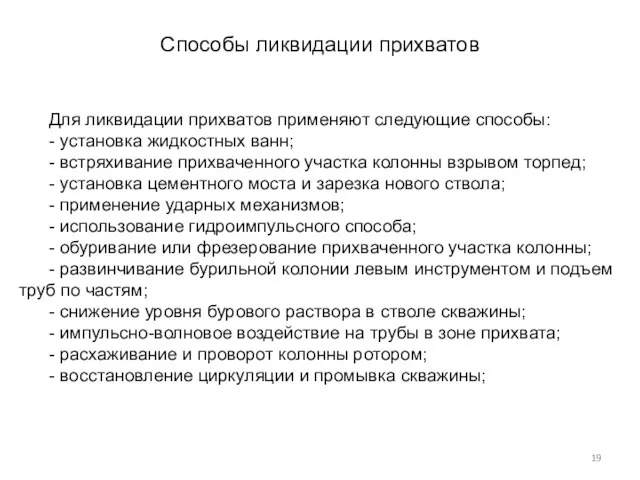 Способы ликвидации прихватов Для ликвидации прихватов применяют следующие способы: -