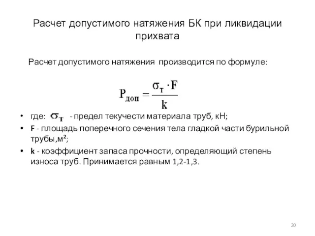 Расчет допустимого натяжения БК при ликвидации прихвата Расчет допустимого натяжения