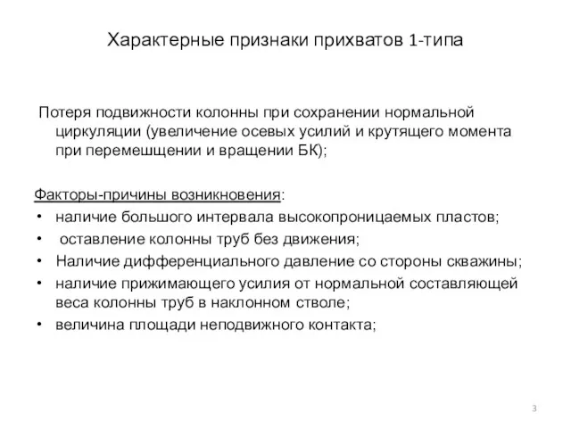 Характерные признаки прихватов 1-типа Потеря подвижности колонны при сохранении нормальной