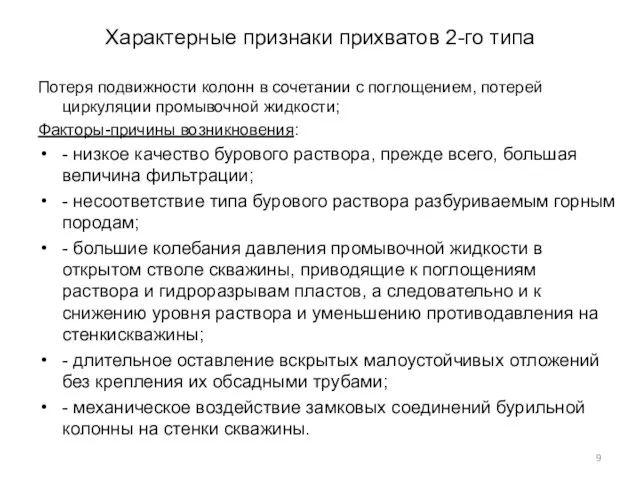 Характерные признаки прихватов 2-го типа Потеря подвижности колонн в сочетании