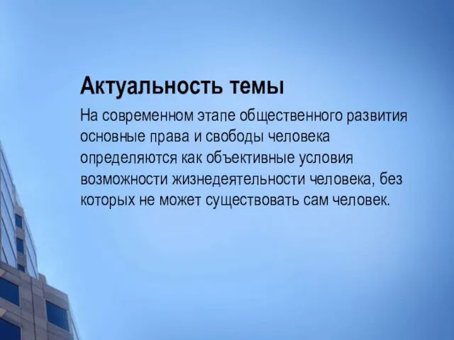 Актуальность темы На современном этапе общественного развития основные права и