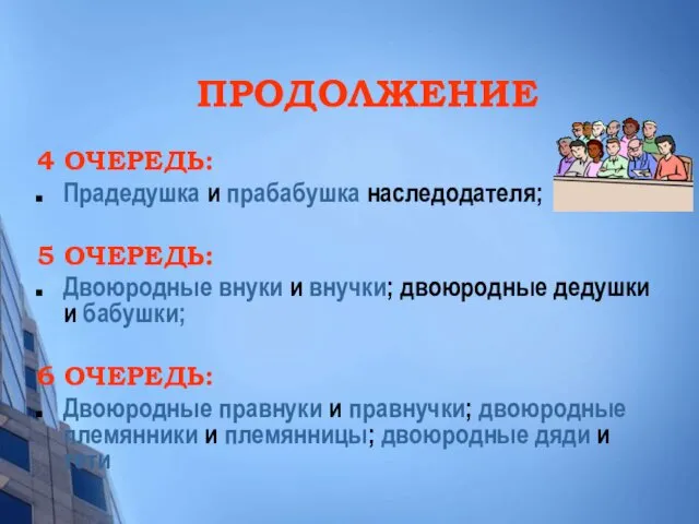 ПРОДОЛЖЕНИЕ 4 ОЧЕРЕДЬ: Прадедушка и прабабушка наследодателя; 5 ОЧЕРЕДЬ: Двоюродные