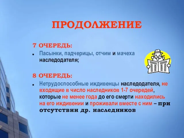 ПРОДОЛЖЕНИЕ 7 ОЧЕРЕДЬ: Пасынки, падчерицы, отчим и мачеха наследодателя; 8