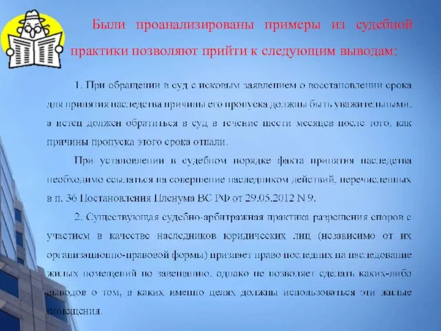 Были проанализированы примеры из судебной практики позволяют прийти к следующим выводам: