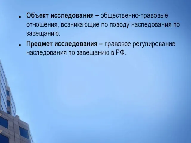 Объект исследования – общественно-правовые отношения, возникающие по поводу наследования по