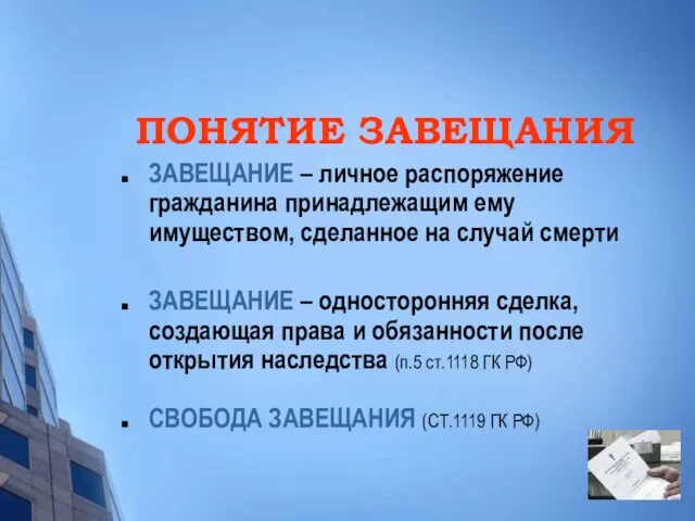 ПОНЯТИЕ ЗАВЕЩАНИЯ ЗАВЕЩАНИЕ – личное распоряжение гражданина принадлежащим ему имуществом,