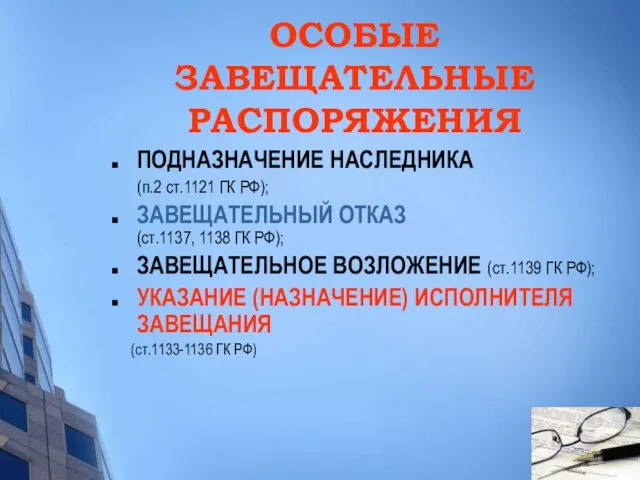 ОСОБЫЕ ЗАВЕЩАТЕЛЬНЫЕ РАСПОРЯЖЕНИЯ ПОДНАЗНАЧЕНИЕ НАСЛЕДНИКА (п.2 ст.1121 ГК РФ); ЗАВЕЩАТЕЛЬНЫЙ