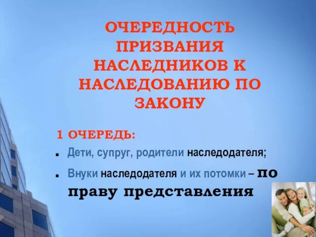 ОЧЕРЕДНОСТЬ ПРИЗВАНИЯ НАСЛЕДНИКОВ К НАСЛЕДОВАНИЮ ПО ЗАКОНУ 1 ОЧЕРЕДЬ: Дети,