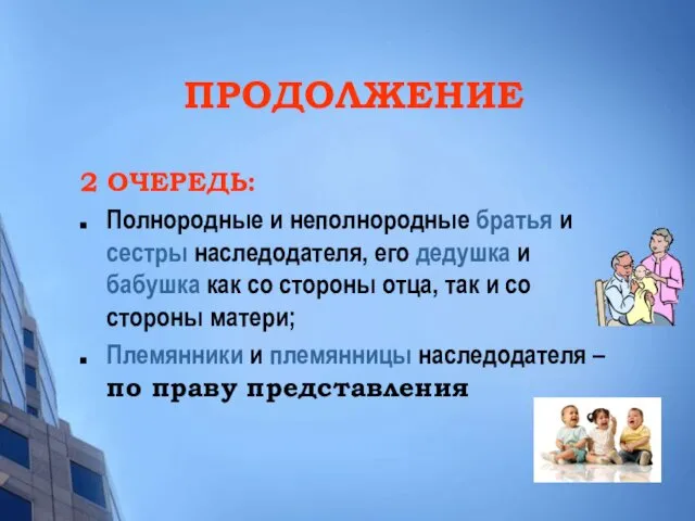 ПРОДОЛЖЕНИЕ 2 ОЧЕРЕДЬ: Полнородные и неполнородные братья и сестры наследодателя,