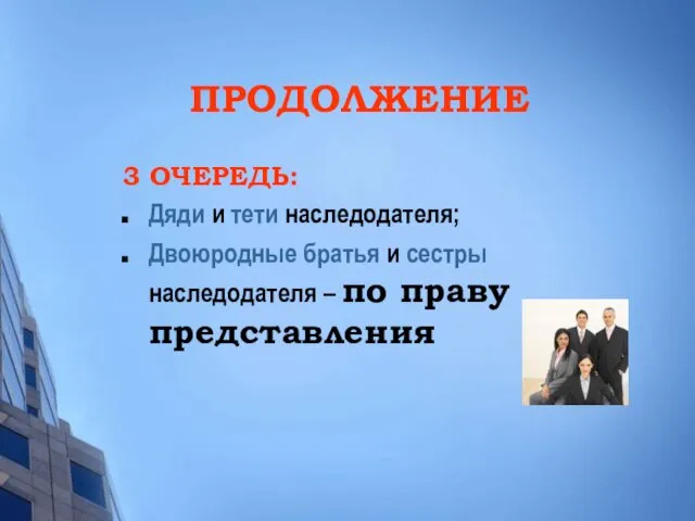 ПРОДОЛЖЕНИЕ 3 ОЧЕРЕДЬ: Дяди и тети наследодателя; Двоюродные братья и сестры наследодателя – по праву представления