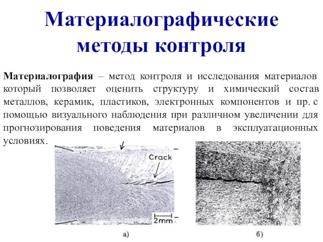 Материалографические методы контроля Материалография – метод контроля и исследования материалов