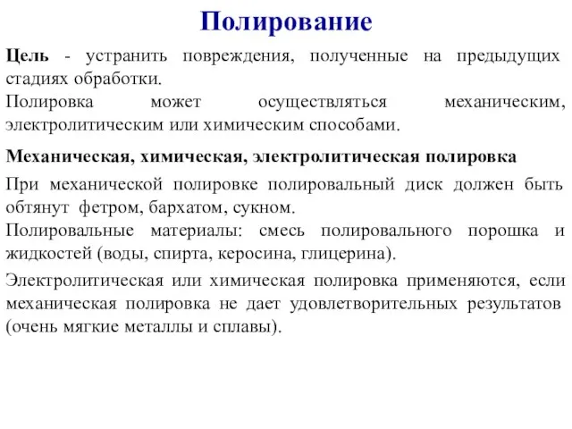 Цель - устранить повреждения, полученные на предыдущих стадиях обработки. Полировка