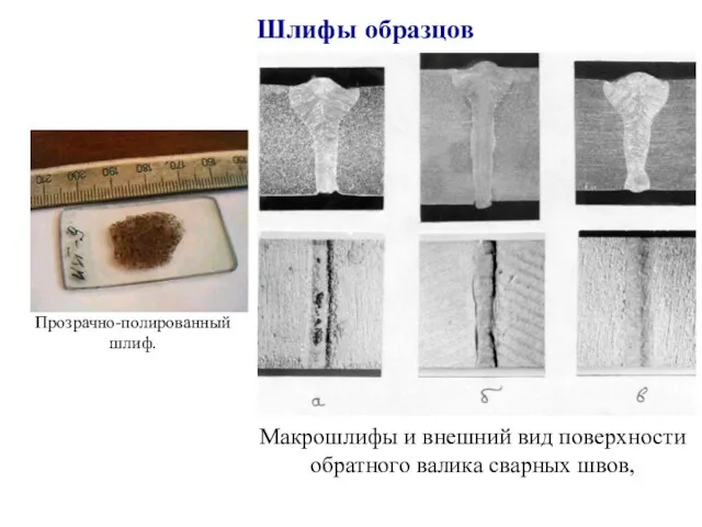 Шлифы образцов Макрошлифы и внешний вид поверхности обратного валика сварных швов, Прозрачно-полированный шлиф.