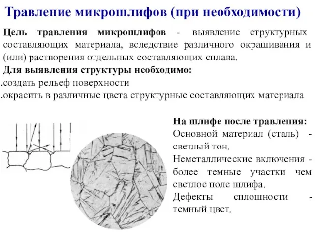 Травление микрошлифов (при необходимости) Цель травления микрошлифов - выявление структурных