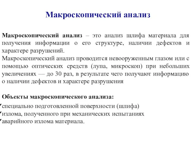 Макроскопический анализ Макроскопический анализ – это анализ шлифа материала для