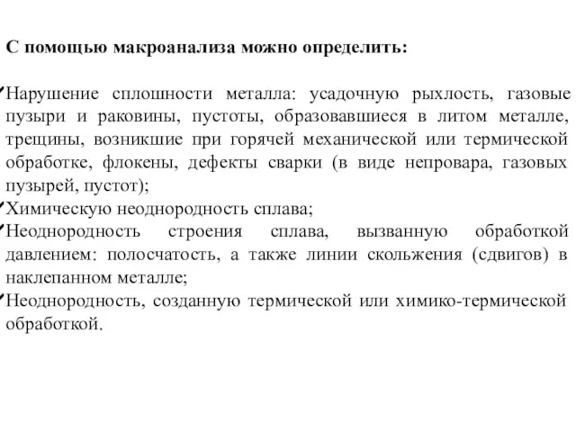 С помощью макроанализа можно определить: Нарушение сплошности металла: усадочную рыхлость,