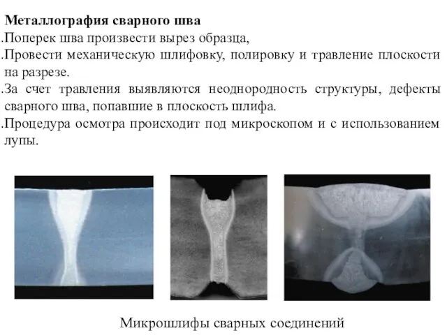 Металлография сварного шва Поперек шва произвести вырез образца, Провести механическую