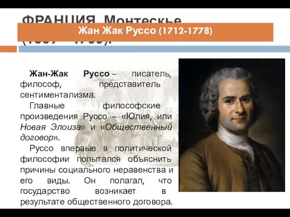 ФРАНЦИЯ. Монтескье (1689—1755). Жан-Жак Руссо – писатель, философ, представитель сентиментализма.