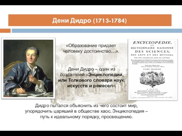 Дени Дидро Дени Дидро (1713-1784) «Образование придает человеку достоинство…». Дени