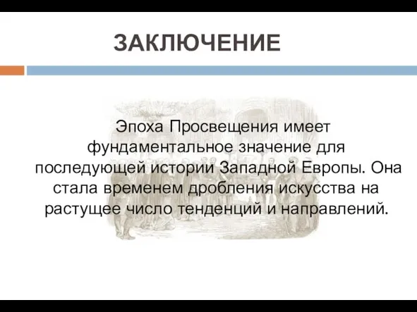 ЗАКЛЮЧЕНИЕ Эпоха Просвещения имеет фундаментальное значение для последующей истории Западной