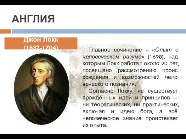 АНГЛИЯ Джон Локк (1632-1704) Главное сочинение – «Опыт о человеческом