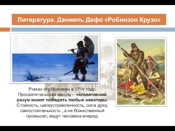 Литература. Даниель Дефо «Робинзон Крузо» Роман опубликован в 1719 году.