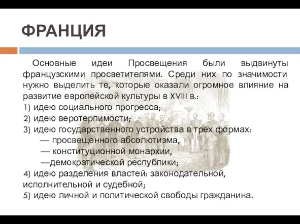 ФРАНЦИЯ Основные идеи Просвещения были выдвинуты французскими просветителями. Среди них