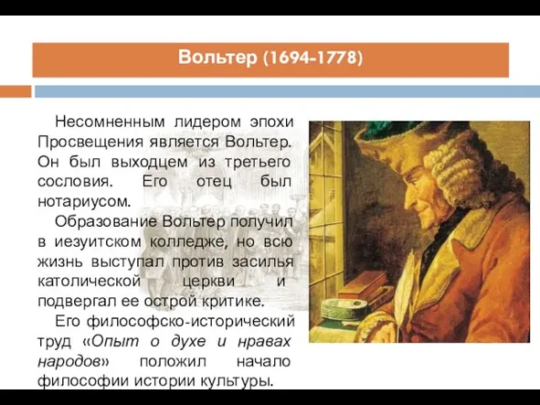 Несомненным лидером эпохи Просвещения является Вольтер. Он был выходцем из