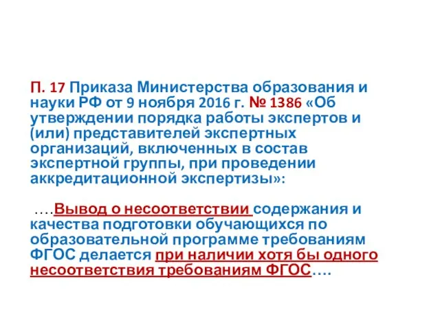 П. 17 Приказа Министерства образования и науки РФ от 9 ноября 2016 г.