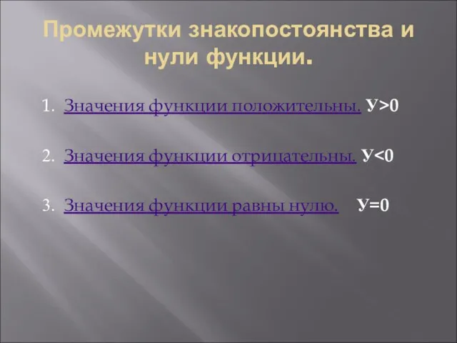 Промежутки знакопостоянства и нули функции. 1. Значения функции положительны. У>0