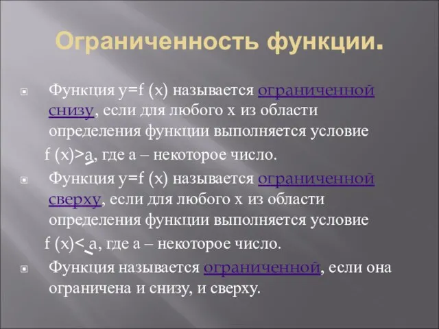 Ограниченность функции. Функция y=f (x) называется ограниченной снизу, если для