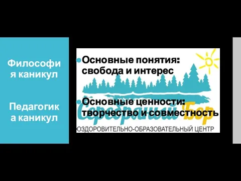 Философия каникул Педагогика каникул Основные понятия: свобода и интерес Основные ценности: творчество и совместность