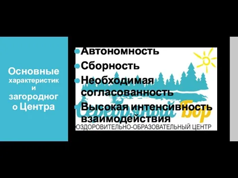 Основные характеристики загородного Центра Автономность Сборность Необходимая согласованность Высокая интенсивность взаимодействия